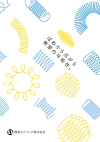湘南スプリング会社案内 【湘南スプリング株式会社のカタログ】