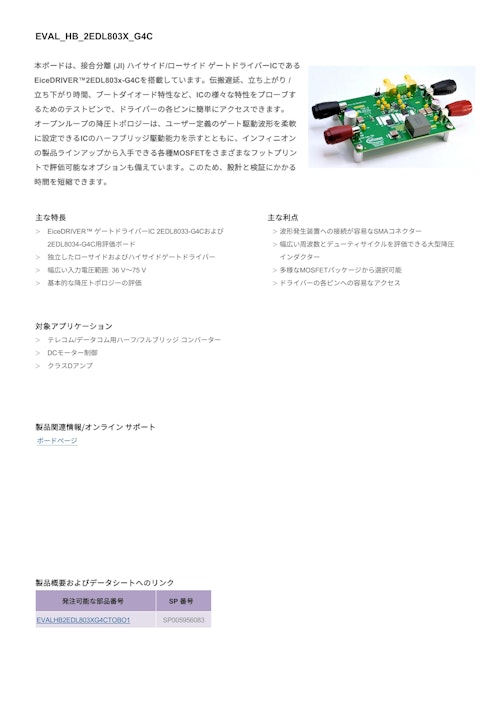 EiceDRIVER™2EDL803x-G4C 評価ボード (インフィニオンテクノロジーズジャパン株式会社) のカタログ