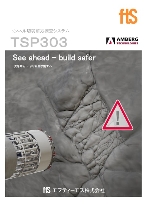 【トンネル切羽前方探査機】TSP303 Ease (エフティーエス株式会社) のカタログ