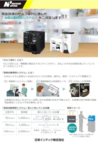 簡易自動精算システム(2310GO) 【日栄インテック株式会社　モビリティ事業部 ICTグループのカタログ】