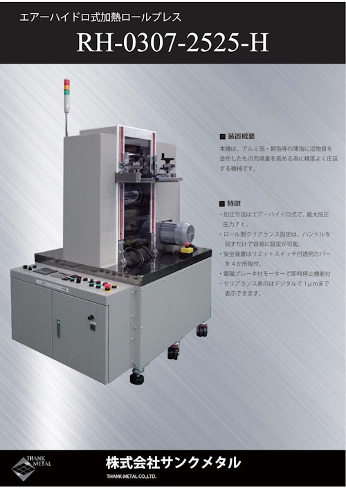 エアーハイドロ式加熱ロールプレス　RH-0307-2525H (株式会社サンクメタル) のカタログ