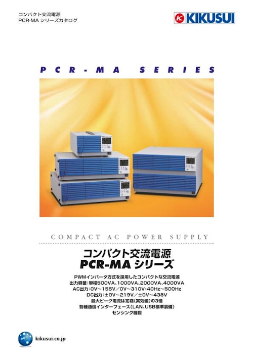 コンパクト交流電源 PCR-MAシリーズ (菊水電子工業株式会社) のカタログ