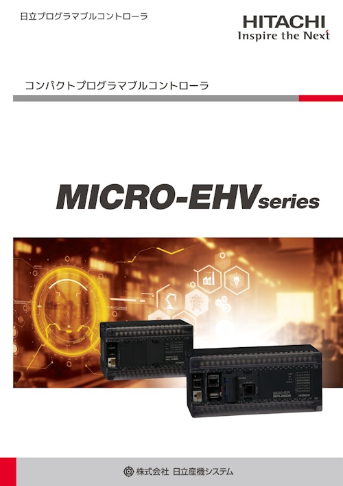 【日立】プログラマブルコントローラマイクロEHVシリーズ (九州機電株式会社) のカタログ