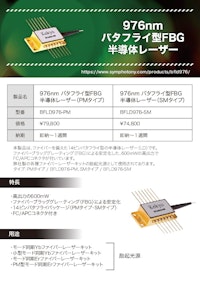 976nm バタフライ型FBG半導体レーザー 【株式会社光響のカタログ】