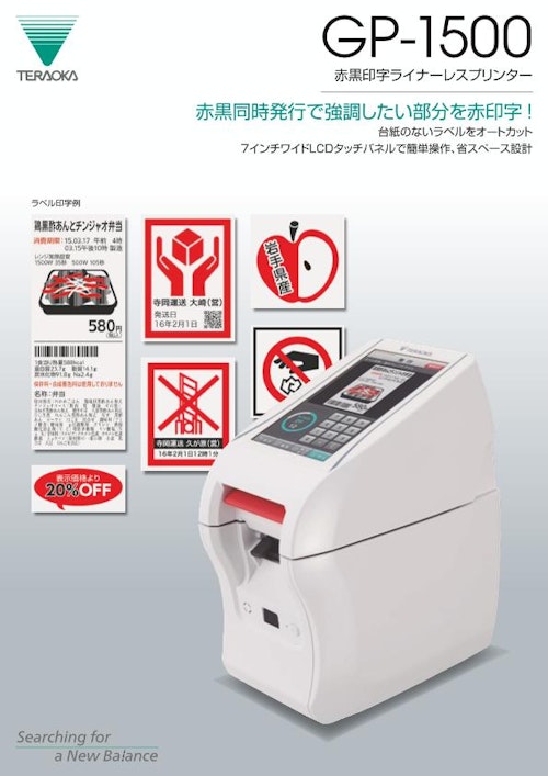 赤黒印字ライナーレスプリンター「GP-1500」 (株式会社寺岡精工) のカタログ