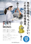 ワイヤ式電動バランサ_昇降力MONO-Toyo koken k.k.のカタログ