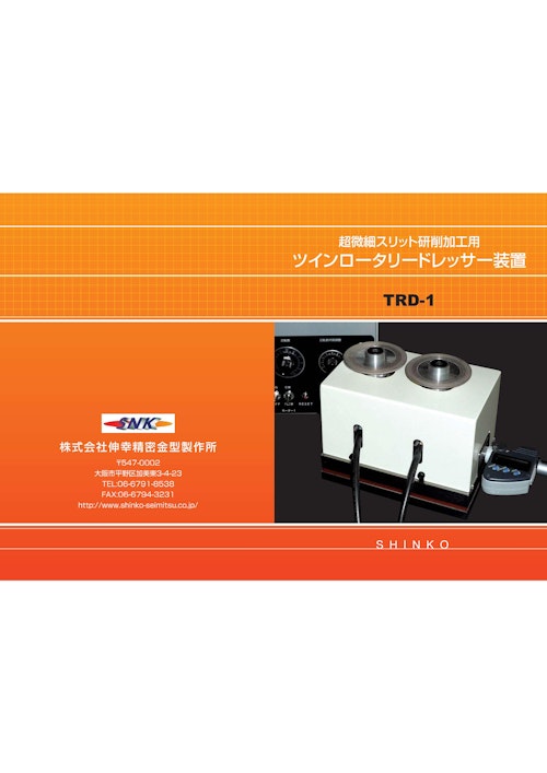 ツインロータリドレッサー装置 (株式会社伸幸精密金型製作所) のカタログ