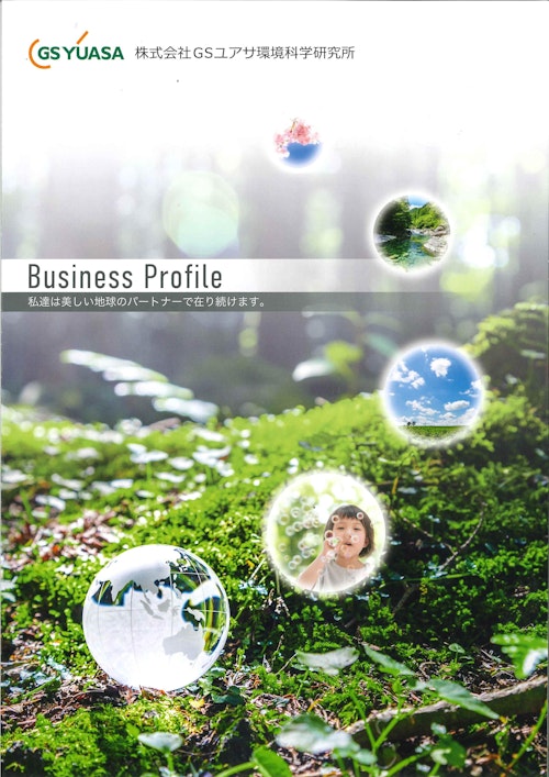 パンフレット (株式会社GSユアサ環境科学研究所) のカタログ
