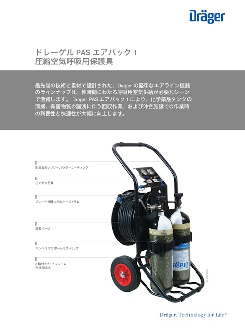 可搬式呼吸用空気カート「PAS Airpack1」 (ドレーゲルジャパン株式会社) のカタログ