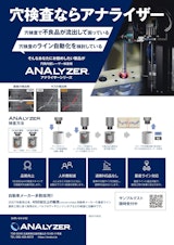 穴検査ならアナライザー！ カメラや目視で見えない欠陥を量産ラインで自動判別のカタログ