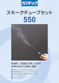 スモークチューブセット　550-株式会社ガステックのカタログ