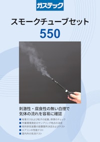 スモークチューブセット　550 【株式会社ガステックのカタログ】