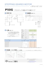 ステッピングモーター　P50タイプ　ギヤ内蔵タイプのカタログ