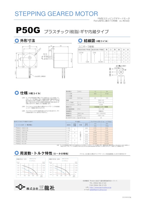 ステッピングモーター　P50タイプ　ギヤ内蔵タイプ (共栄通信工業株式会社) のカタログ