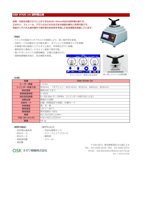 OSK 97UO 1H 試料埋込機 (オガワ精機株式会社) のカタログ