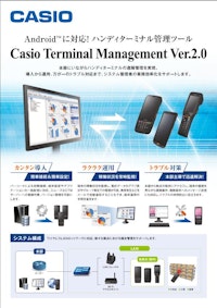 端末管理ツール　Casio Terminal Management 【カシオ計算機株式会社のカタログ】