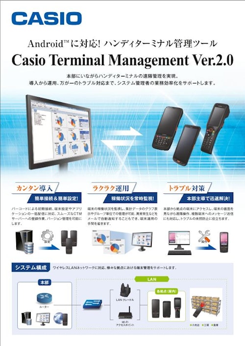 端末管理ツール　Casio Terminal Management (カシオ計算機株式会社) のカタログ