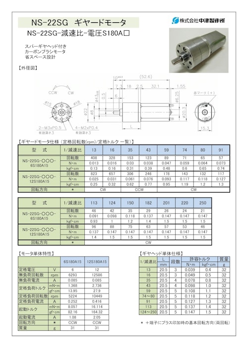 ギヤードモータ　NS-22SG-減速比-電圧N180A□ (共栄通信工業株式会社) のカタログ