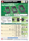 コンセント・インレット用絶縁カバーカタログ-American Electric Co., Ltd.のカタログ