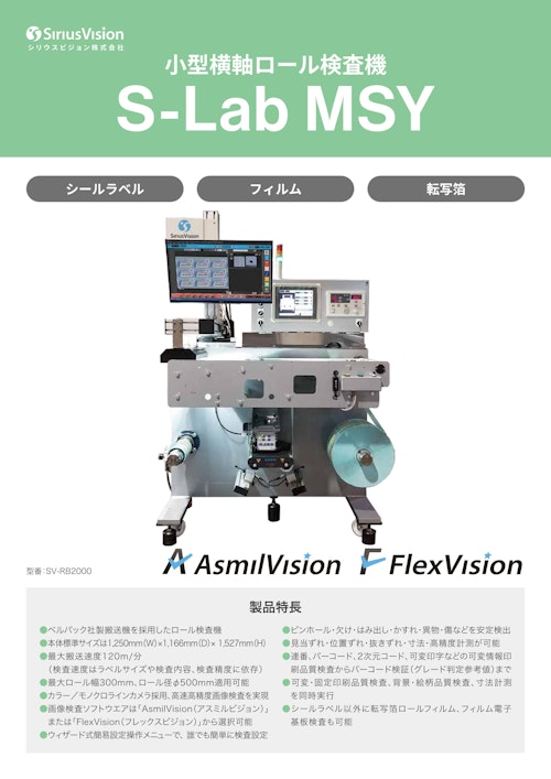 小型横軸ロール印刷検査装置 S-Lab MSY (シリウスビジョン株式会社) のカタログ