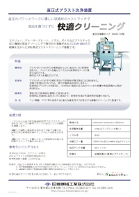 直圧式ブラスト洗浄装置 【田端機械工業株式会社のカタログ】