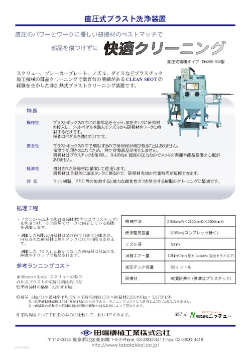 直圧式ブラスト洗浄装置 (田端機械工業株式会社) のカタログ