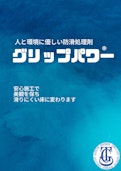グリップパワー-株式会社TGCのカタログ