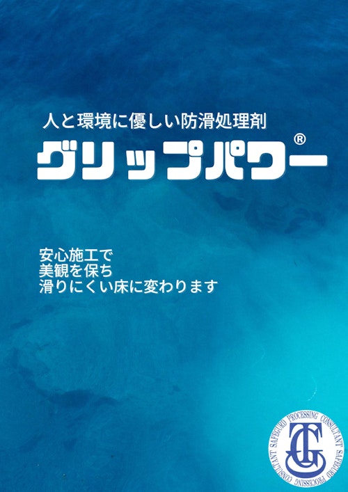 グリップパワー (株式会社TGC) のカタログ