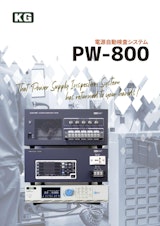 電源自動検査システム　PW-800カタログのカタログ