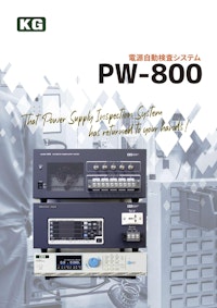 電源自動検査システム　PW-800カタログ 【株式会社計測技術研究所のカタログ】