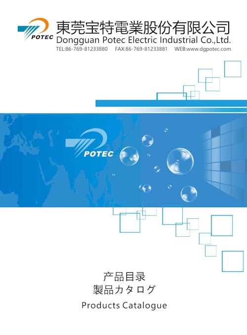 ポーテック製品カタログ（東莞宝特電業） (フロンティアテクノ株式会社) のカタログ