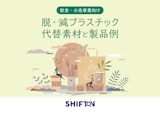 脱・減プラスチック代替素材と製品例のカタログ