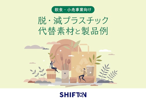 脱・減プラスチック代替素材と製品例 (国際紙パルプ商事株式会社) のカタログ