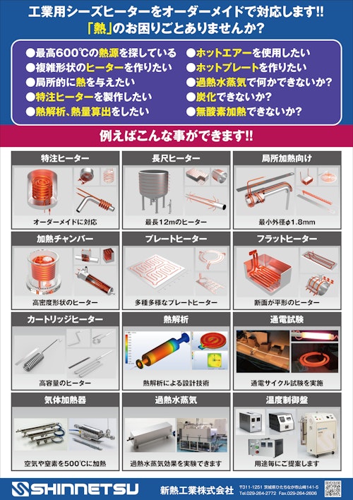 会社紹介【新熱工業のできること】 (新熱工業株式会社) のカタログ