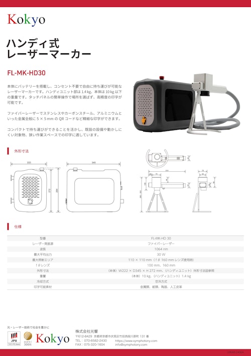 ハンディ式レーザーマーカー (株式会社光響) のカタログ