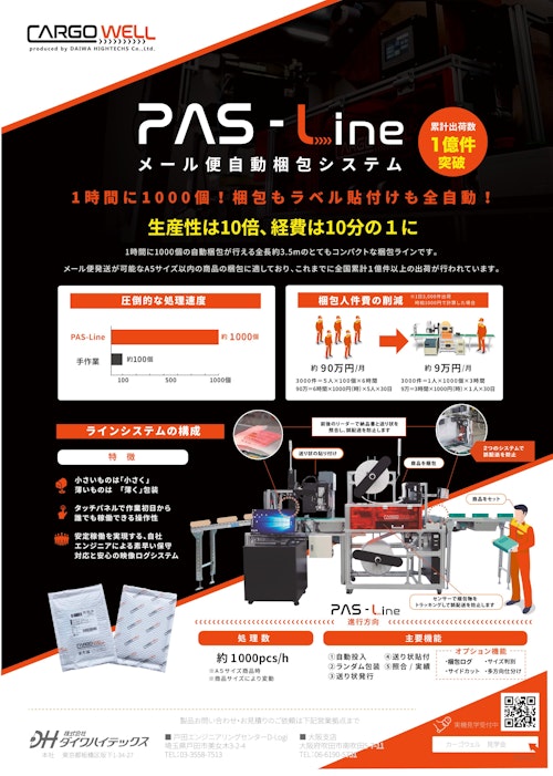 メール便自動梱包システム　PAS-Line (株式会社ダイワハイテックス) のカタログ