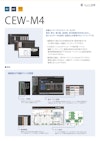 (監視)CEW-M4 【ヘキサコア株式会社のカタログ】