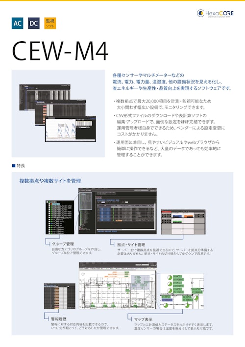 (監視)CEW-M4 (ヘキサコア株式会社) のカタログ