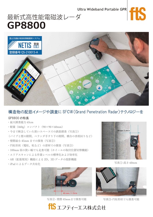 【最新式高性能電磁波レーダ】GP8800 (エフティーエス株式会社) のカタログ