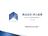 株式会社同人産業の会社案内のカタログ