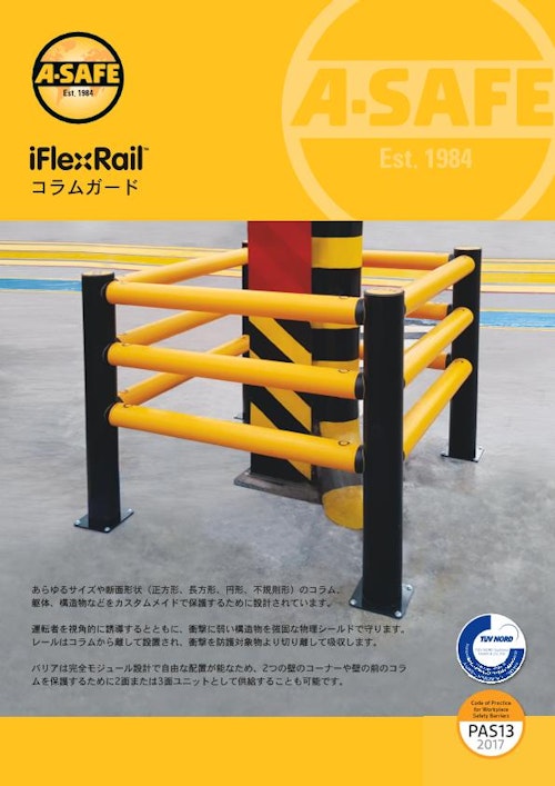 iFlexRailコラムガード　製品データシート (A-SAFE株式会社) のカタログ