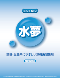 商品パンフレット：無機凝集剤『水夢』 【株式会社アクトのカタログ】