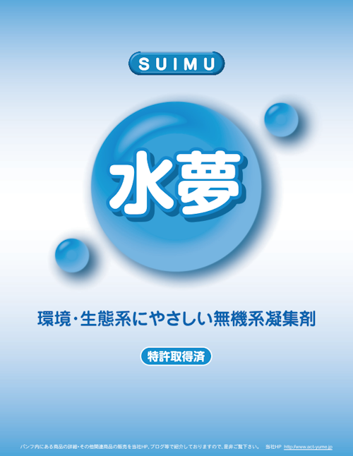 商品パンフレット：無機凝集剤『水夢』 (株式会社アクト) のカタログ