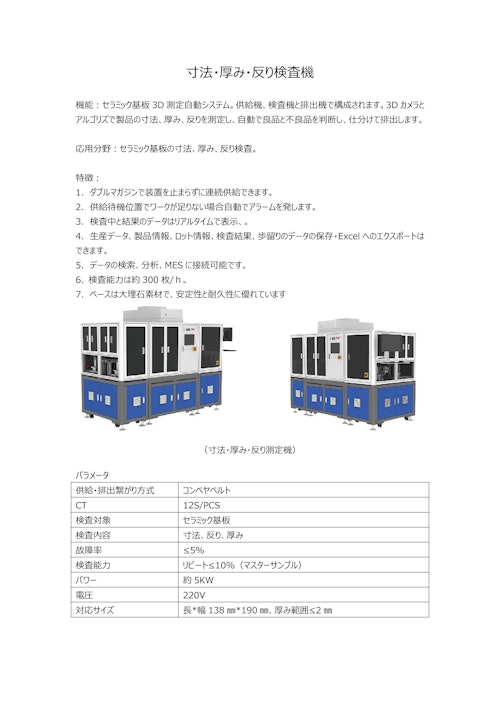 寸法・厚み・反り検査機 (Suzhou PTC Optical Instrument Co.,Ltd.) のカタログ