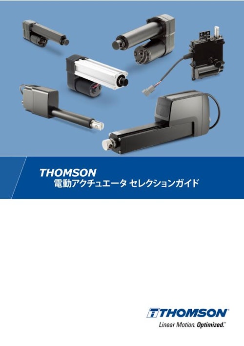 電動アクチュエータ セレクションガイド　Thomson（トムソン） (フォーティブICGジャパン株式会社) のカタログ