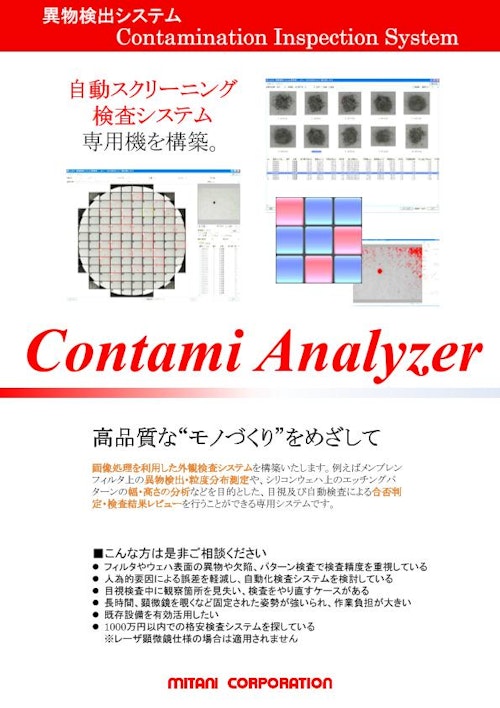 【三谷商事】ContamiAnalyzer_カタログ (三谷商事株式会社) のカタログ