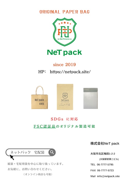 NeT pack　カタログ (株式会社NeT pack) のカタログ