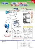 エアーコートスプレー　ACS-1223-精和産業株式会社のカタログ