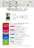 分電盤の復旧支援システム　FreAs-Asahi Etic Co., Ltd.のカタログ