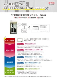 分電盤の復旧支援システム　FreAs 【朝日エティック株式会社のカタログ】